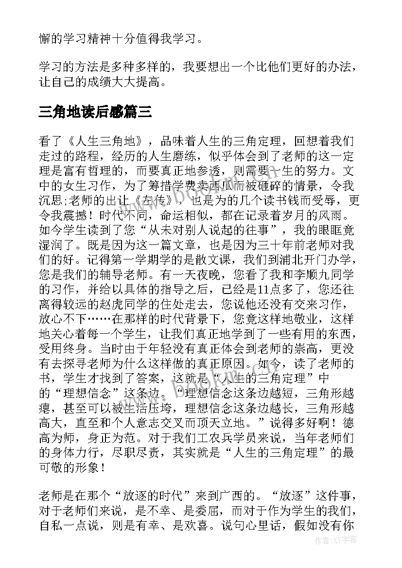 2023年三角地读后感(模板5篇)