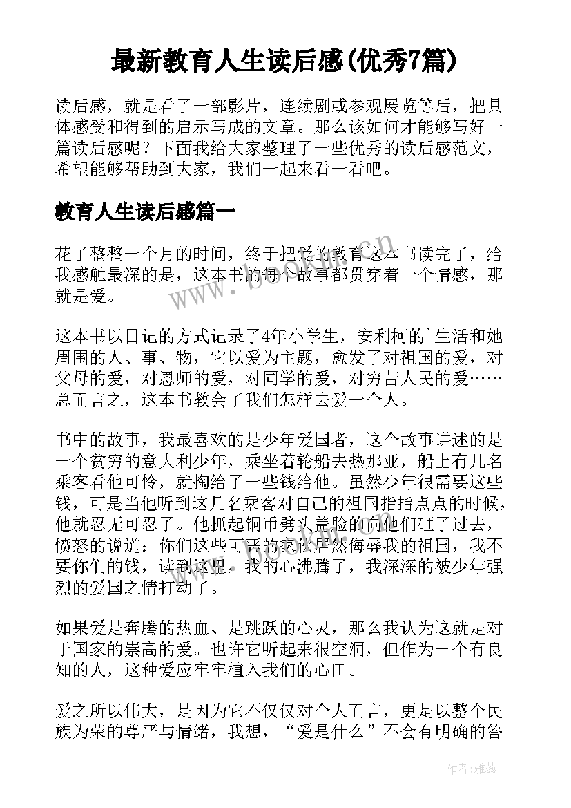 最新教育人生读后感(优秀7篇)