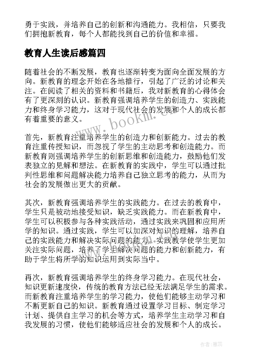 最新教育人生读后感(优秀7篇)