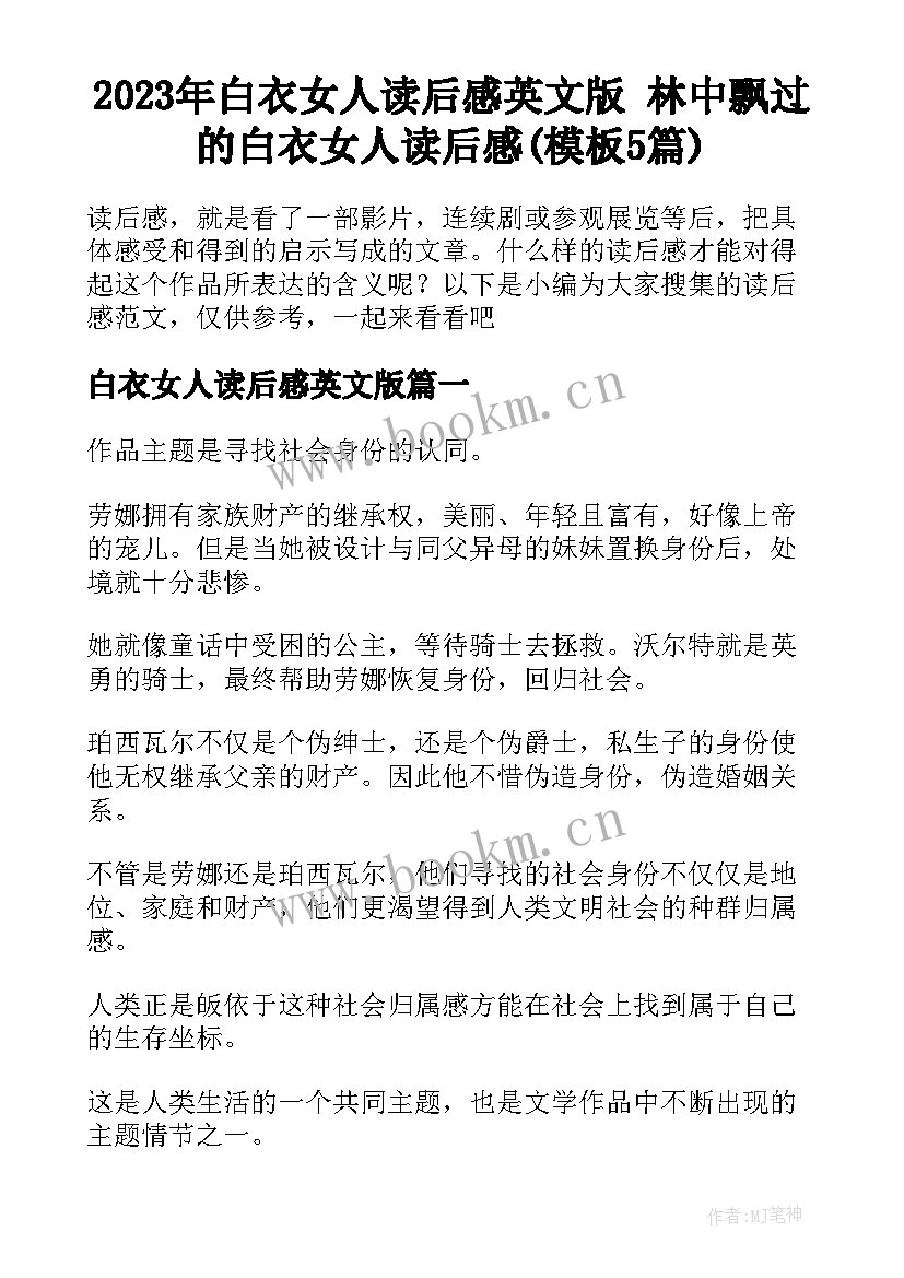 2023年白衣女人读后感英文版 林中飘过的白衣女人读后感(模板5篇)