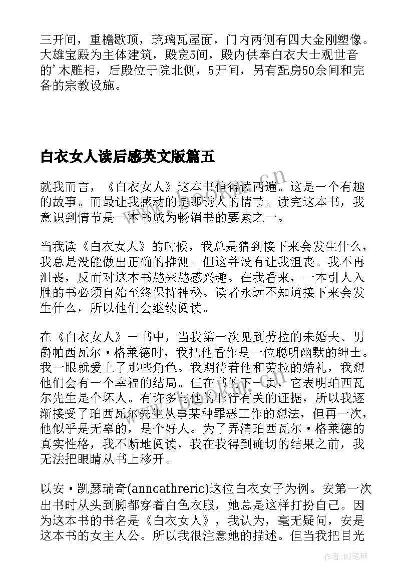 2023年白衣女人读后感英文版 林中飘过的白衣女人读后感(模板5篇)