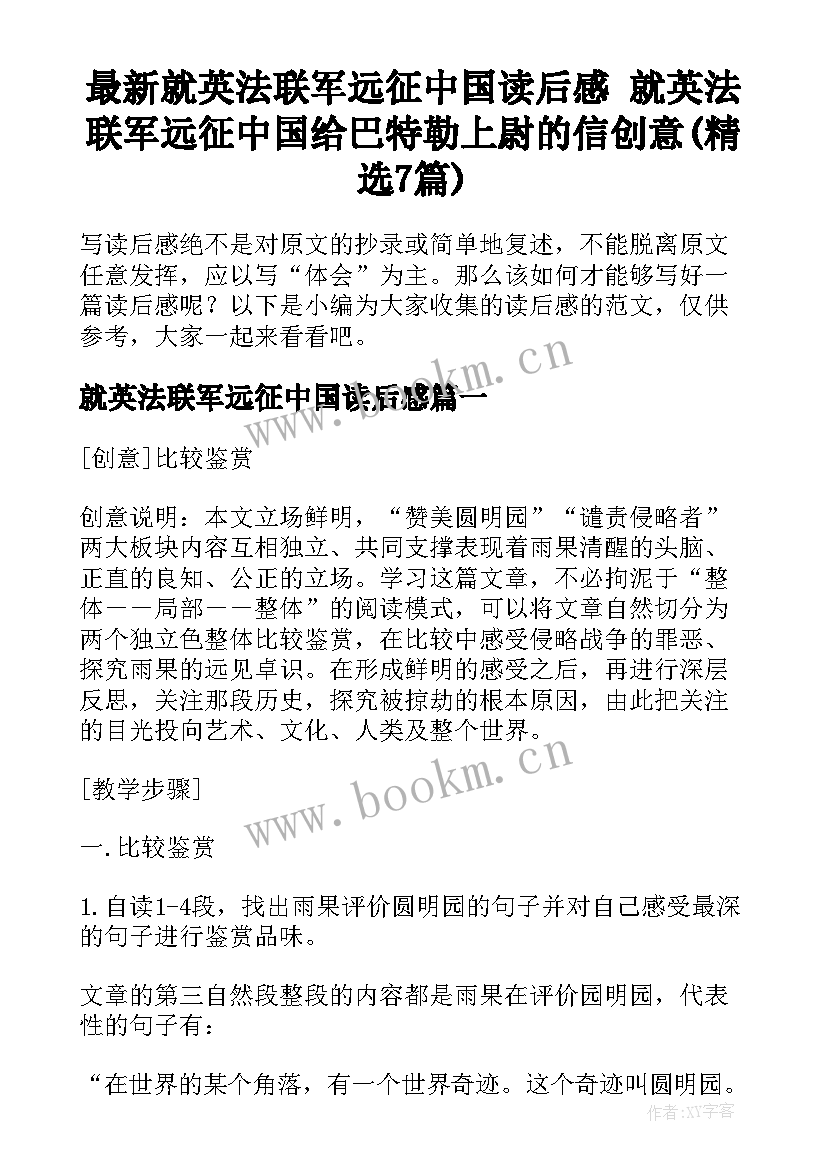 最新就英法联军远征中国读后感 就英法联军远征中国给巴特勒上尉的信创意(精选7篇)