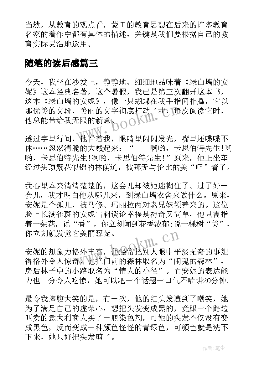 随笔的读后感(通用5篇)