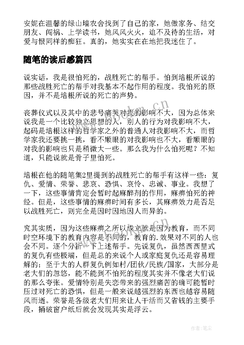 随笔的读后感(通用5篇)