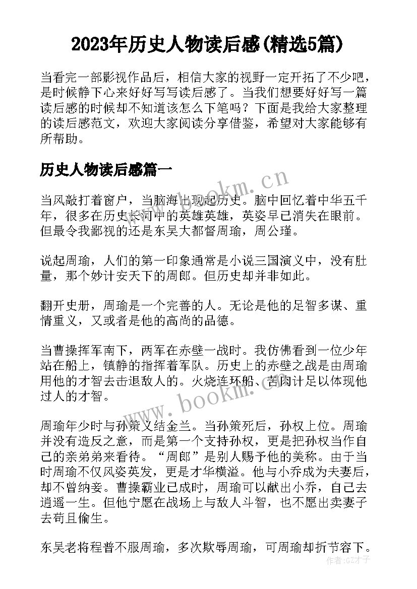 2023年历史人物读后感(精选5篇)