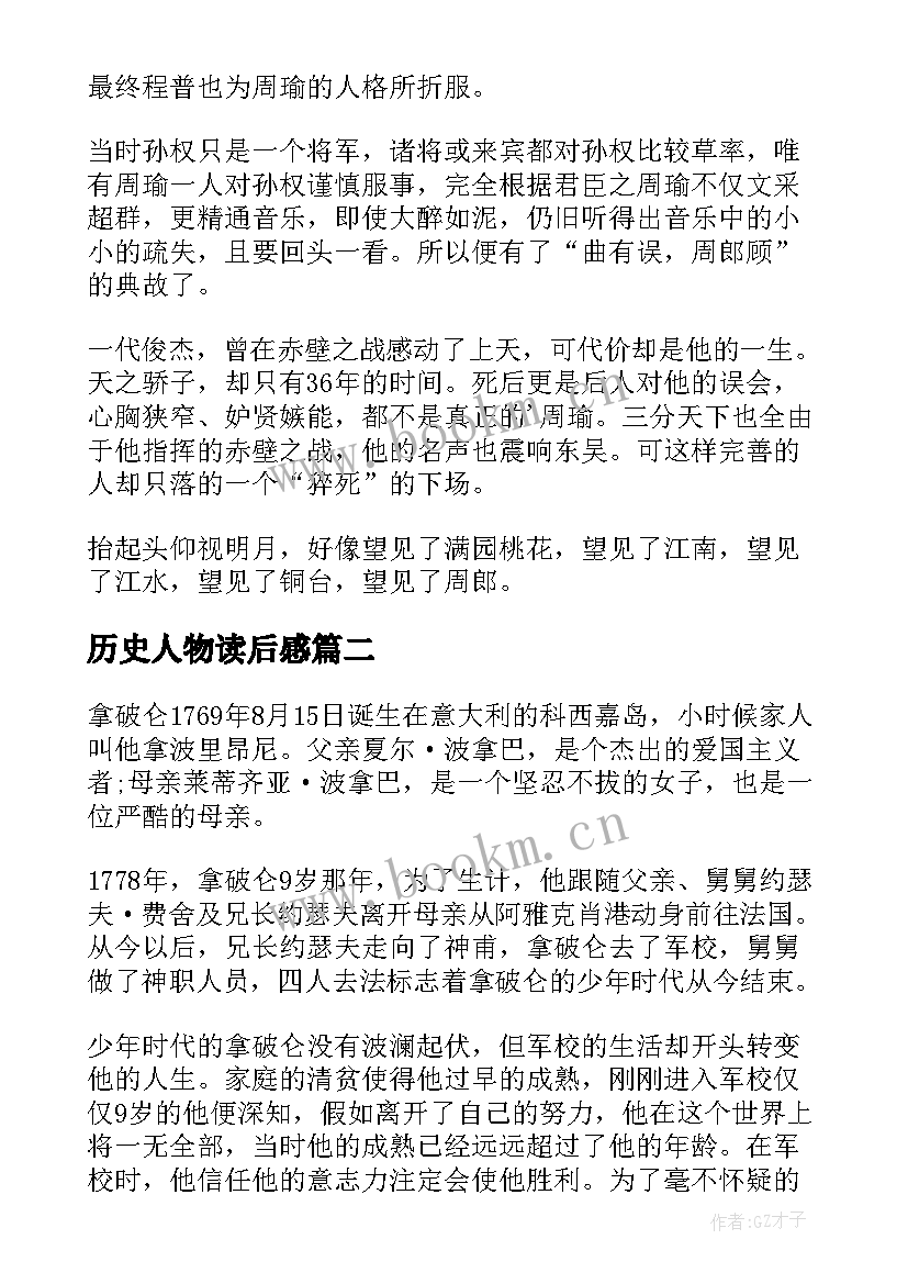 2023年历史人物读后感(精选5篇)