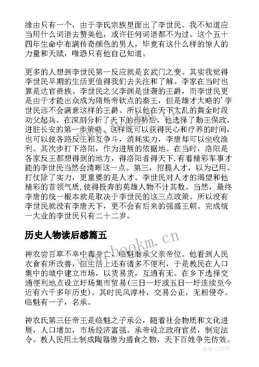 2023年历史人物读后感(精选5篇)