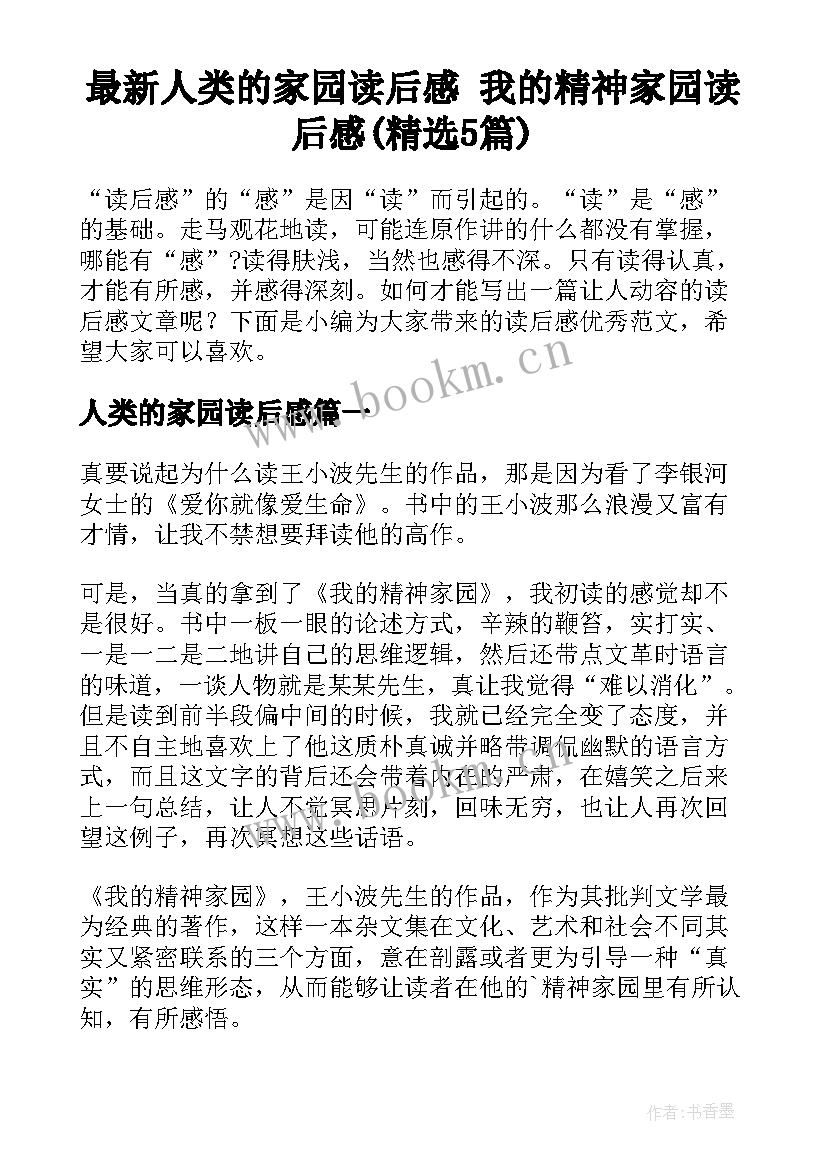 最新人类的家园读后感 我的精神家园读后感(精选5篇)