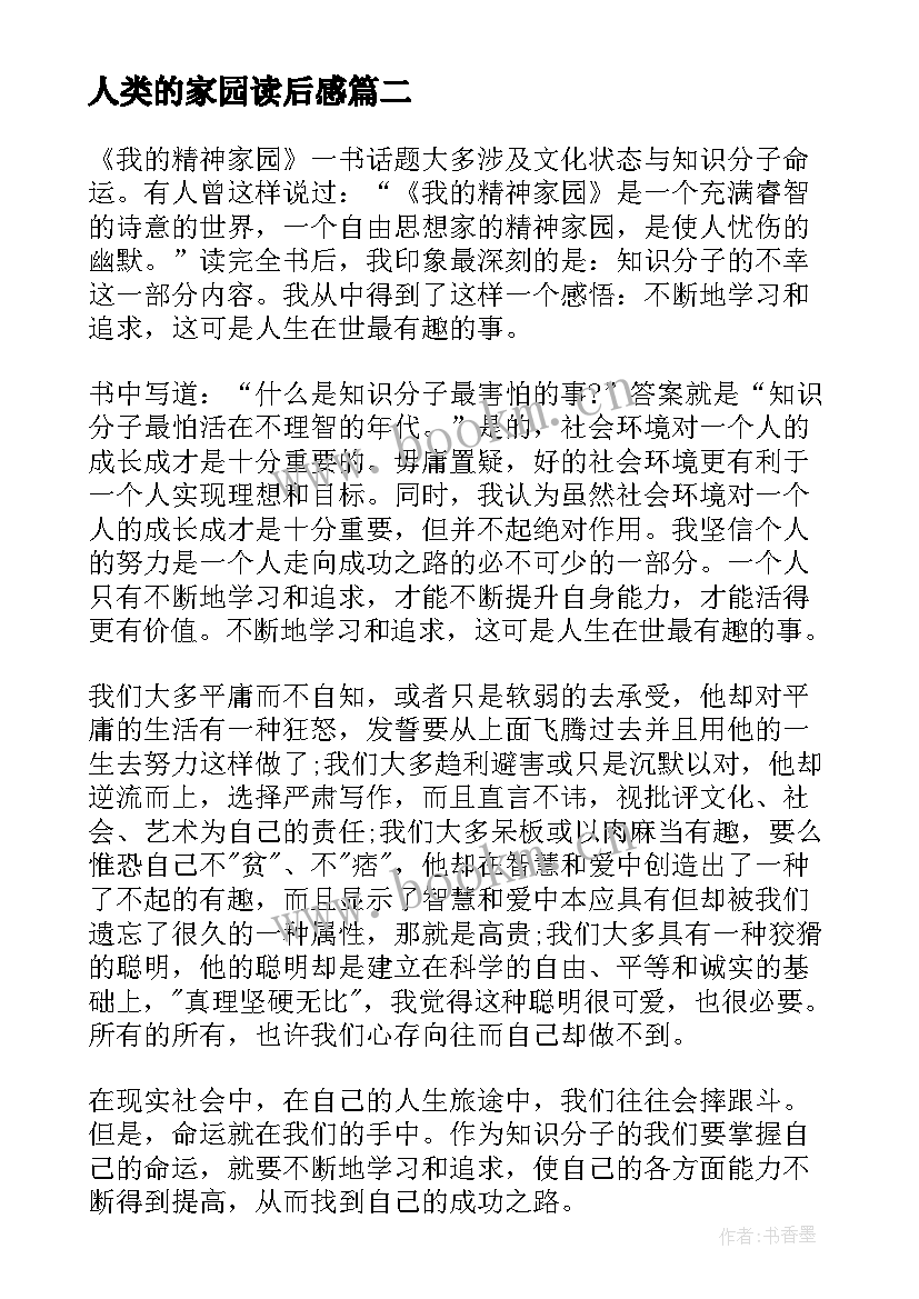 最新人类的家园读后感 我的精神家园读后感(精选5篇)