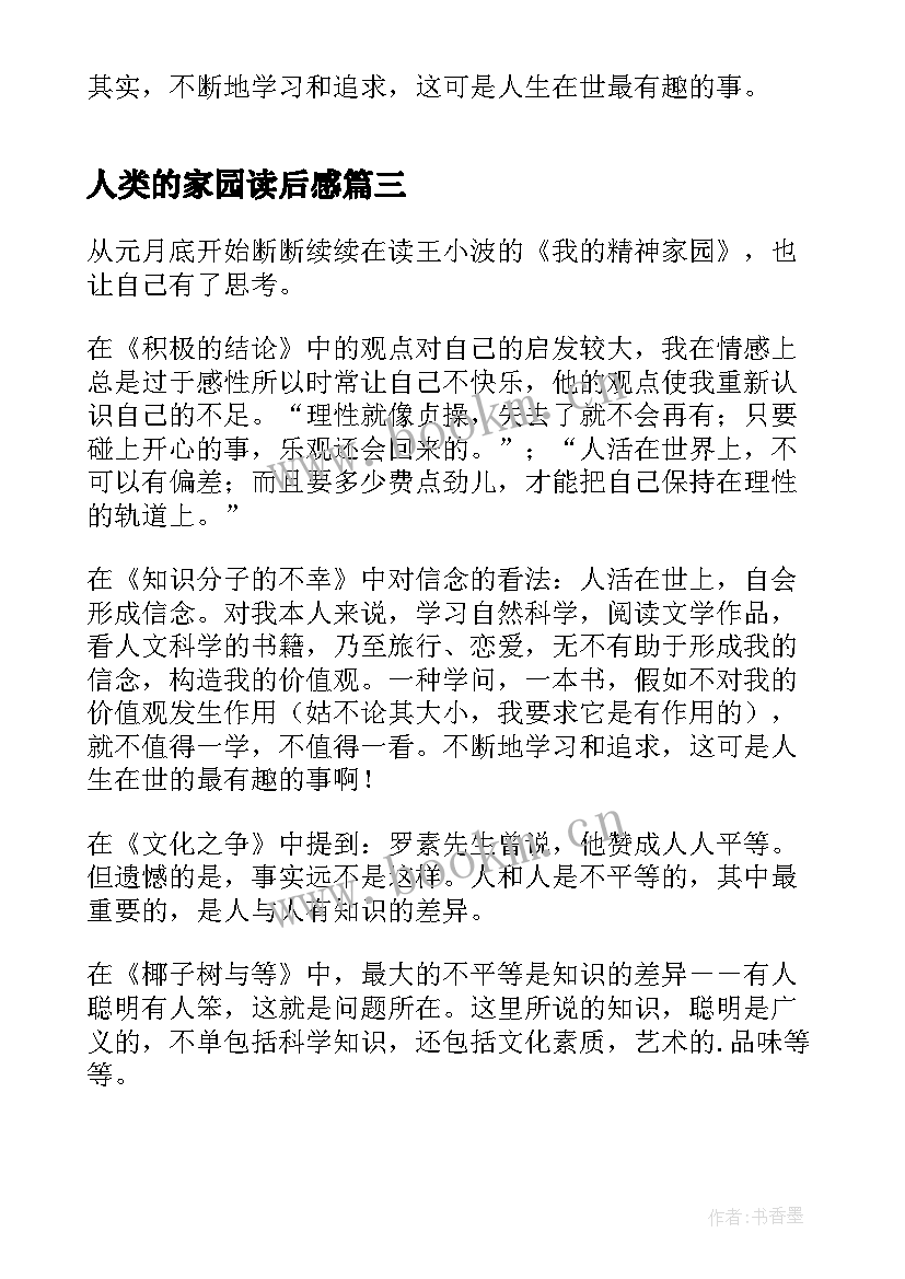 最新人类的家园读后感 我的精神家园读后感(精选5篇)