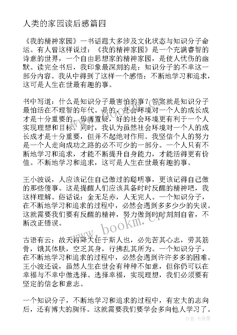 最新人类的家园读后感 我的精神家园读后感(精选5篇)