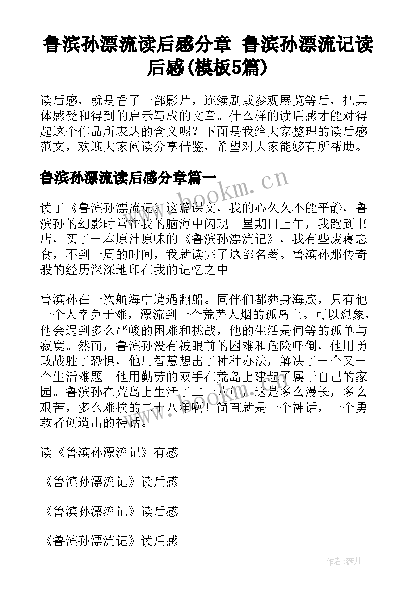 鲁滨孙漂流读后感分章 鲁滨孙漂流记读后感(模板5篇)