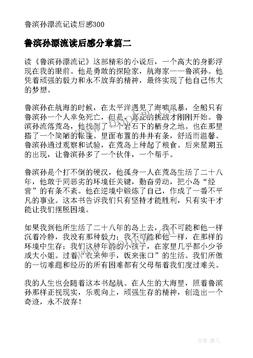 鲁滨孙漂流读后感分章 鲁滨孙漂流记读后感(模板5篇)