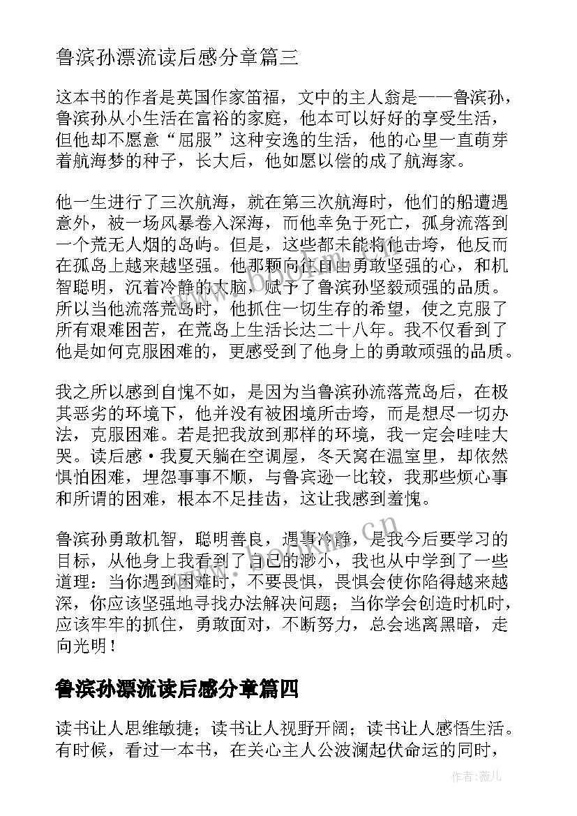 鲁滨孙漂流读后感分章 鲁滨孙漂流记读后感(模板5篇)