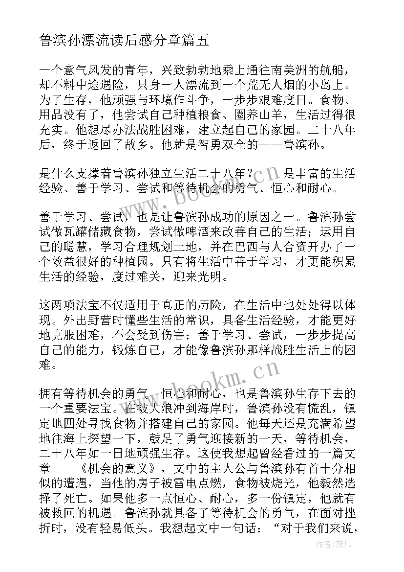 鲁滨孙漂流读后感分章 鲁滨孙漂流记读后感(模板5篇)