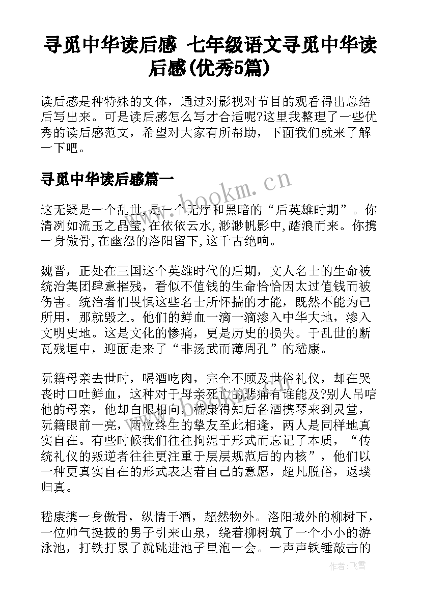 寻觅中华读后感 七年级语文寻觅中华读后感(优秀5篇)