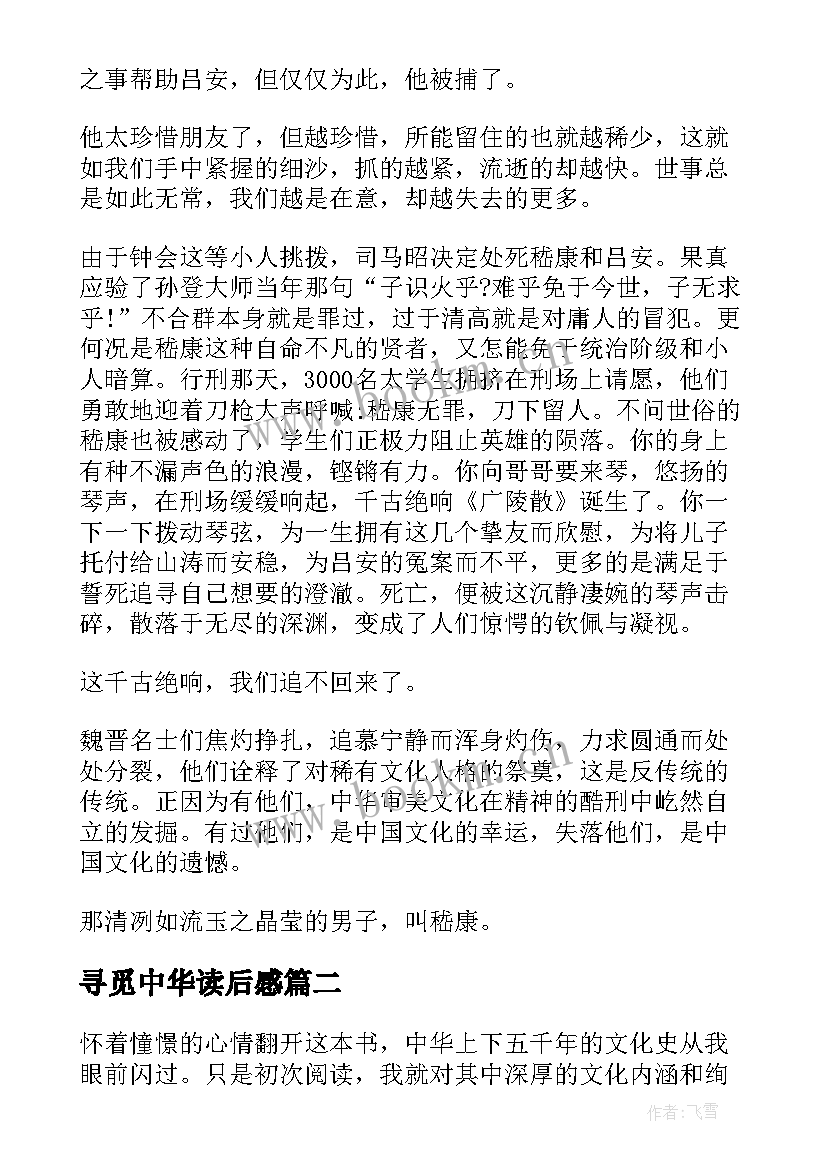 寻觅中华读后感 七年级语文寻觅中华读后感(优秀5篇)