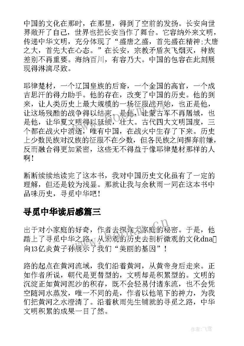 寻觅中华读后感 七年级语文寻觅中华读后感(优秀5篇)