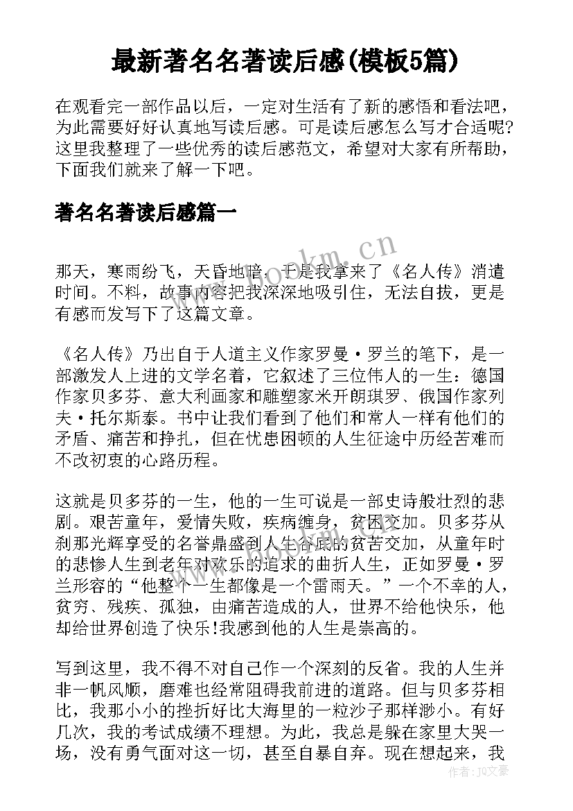 最新著名名著读后感(模板5篇)