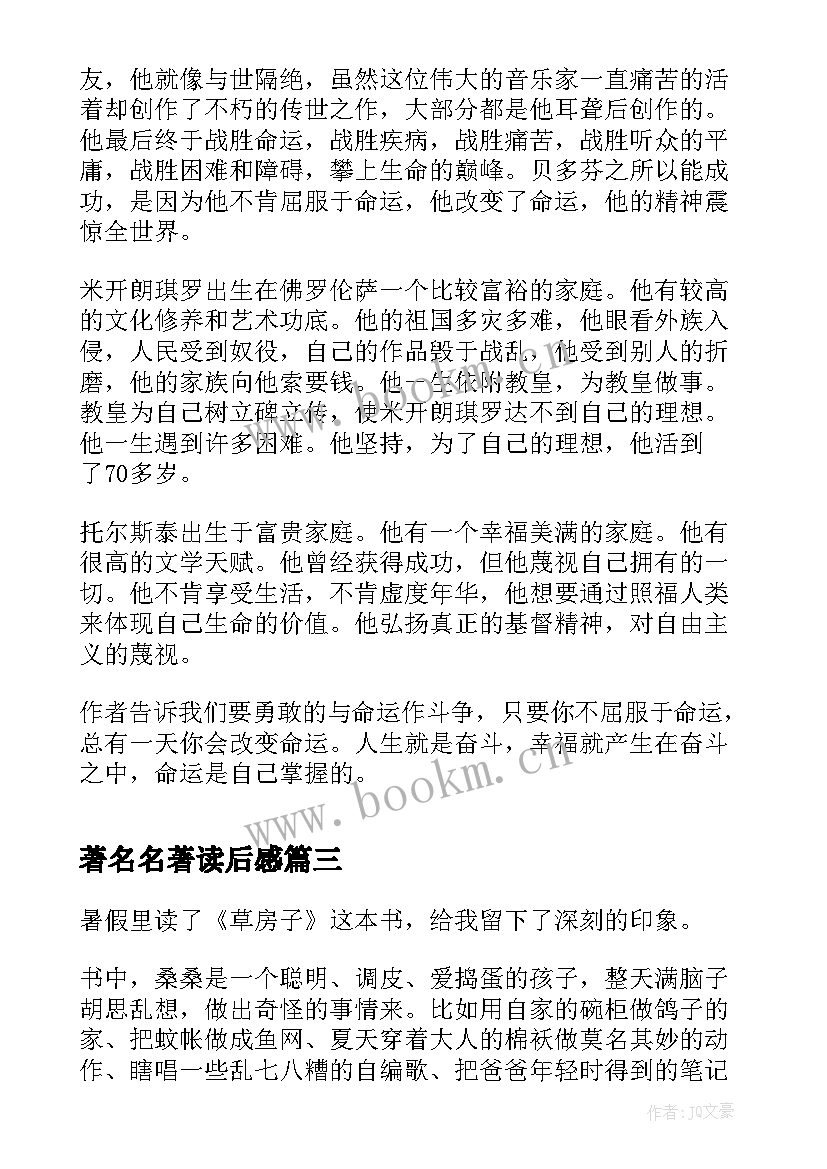 最新著名名著读后感(模板5篇)