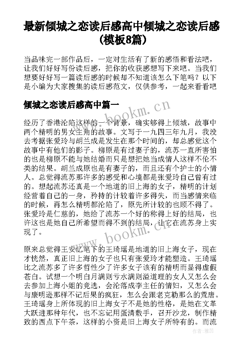 最新倾城之恋读后感高中 倾城之恋读后感(模板8篇)