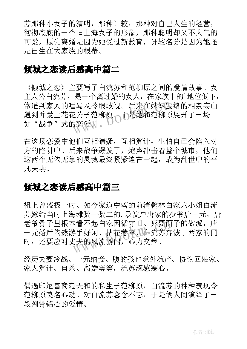 最新倾城之恋读后感高中 倾城之恋读后感(模板8篇)