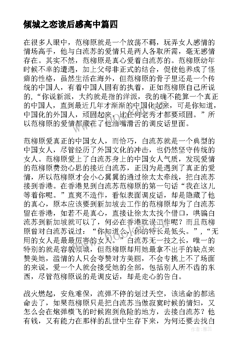 最新倾城之恋读后感高中 倾城之恋读后感(模板8篇)