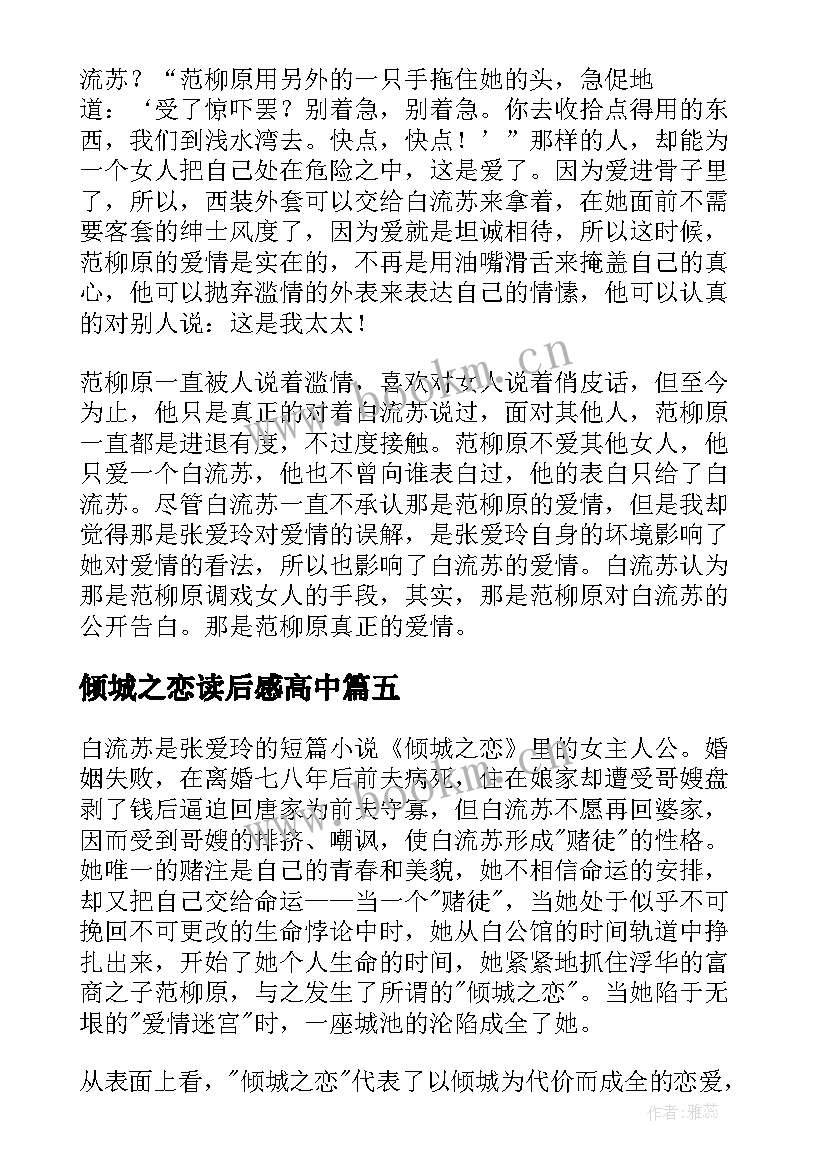 最新倾城之恋读后感高中 倾城之恋读后感(模板8篇)