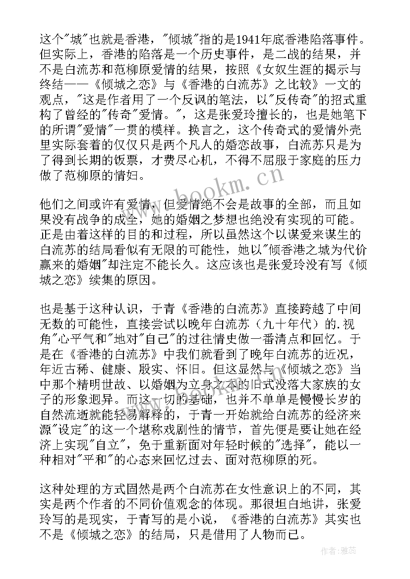 最新倾城之恋读后感高中 倾城之恋读后感(模板8篇)