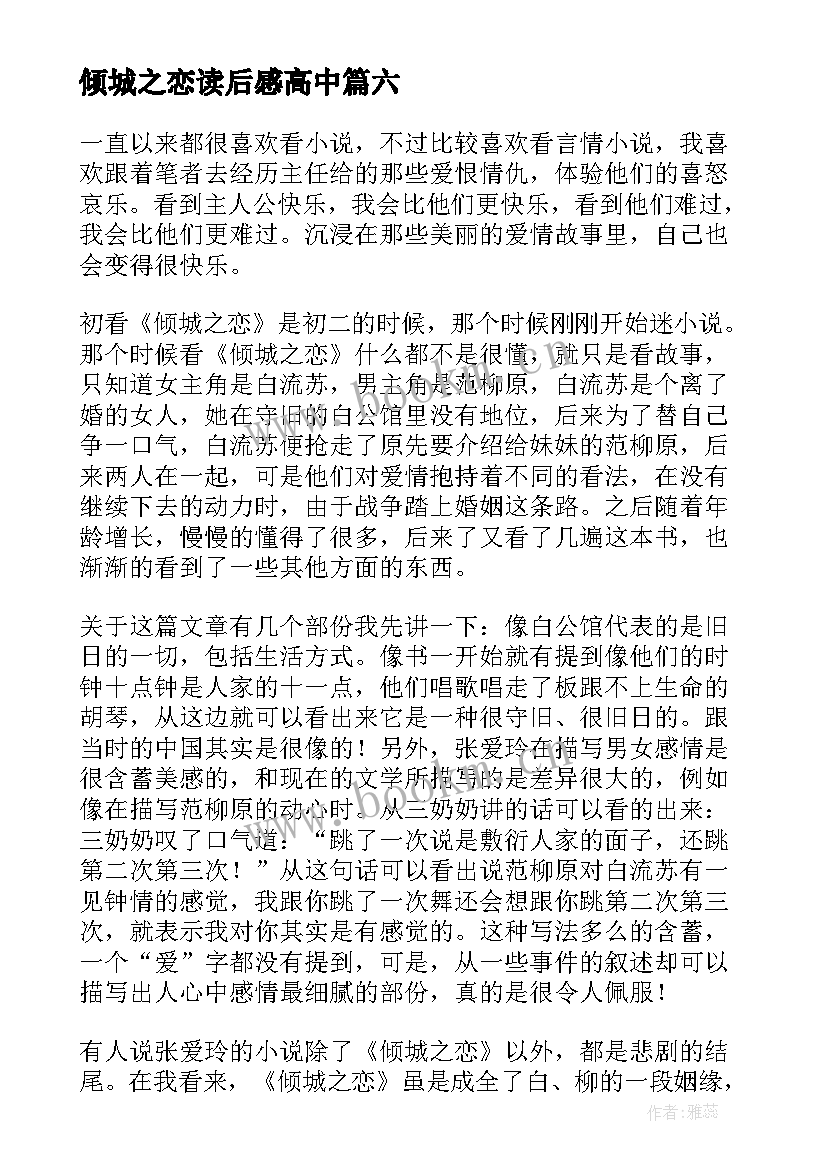 最新倾城之恋读后感高中 倾城之恋读后感(模板8篇)