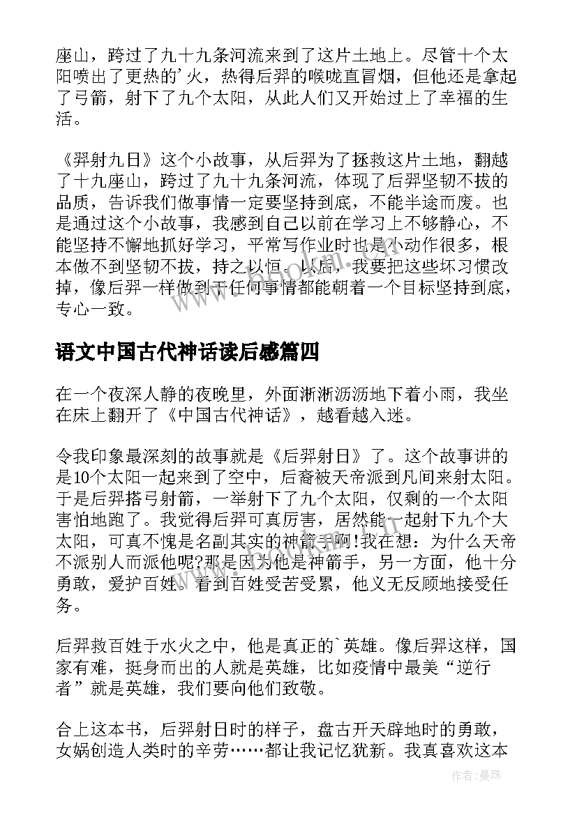 语文中国古代神话读后感 中国古代神话读后感(优秀7篇)