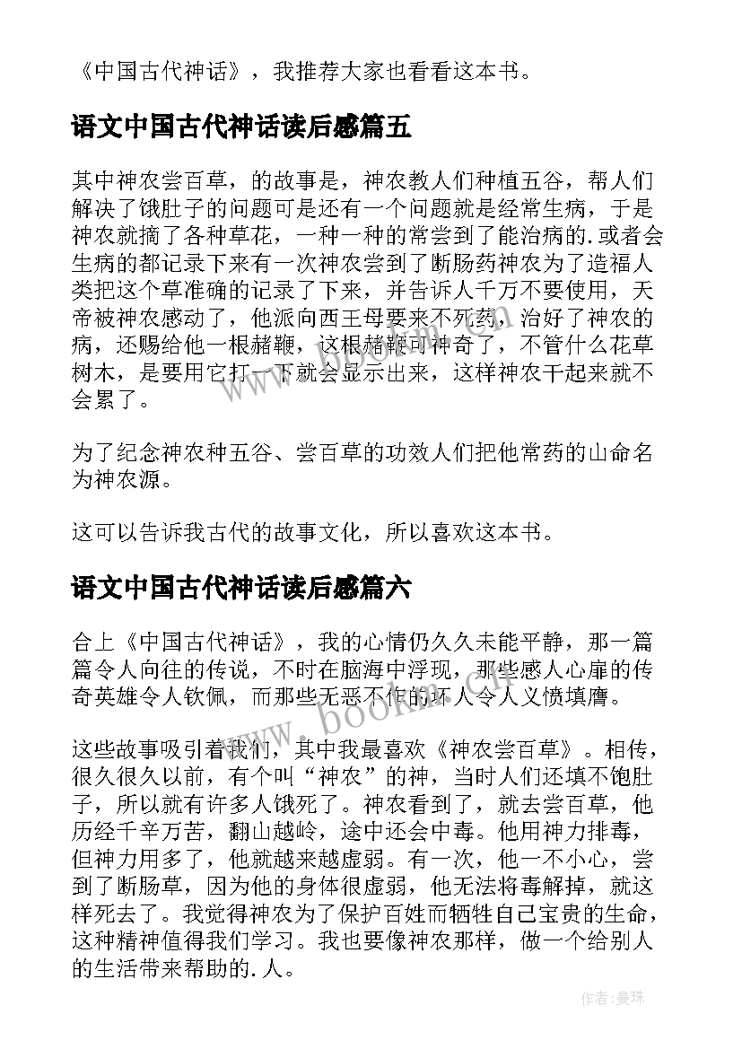 语文中国古代神话读后感 中国古代神话读后感(优秀7篇)