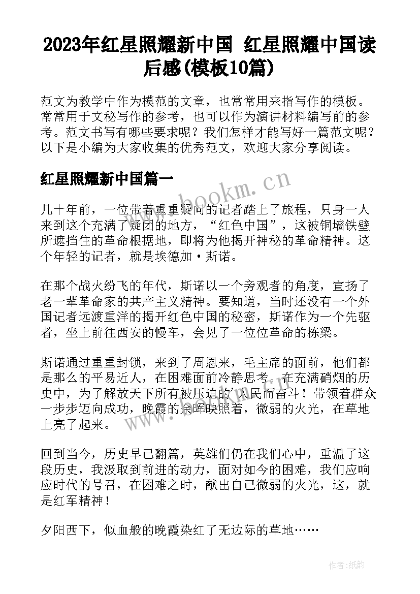 2023年红星照耀新中国 红星照耀中国读后感(模板10篇)