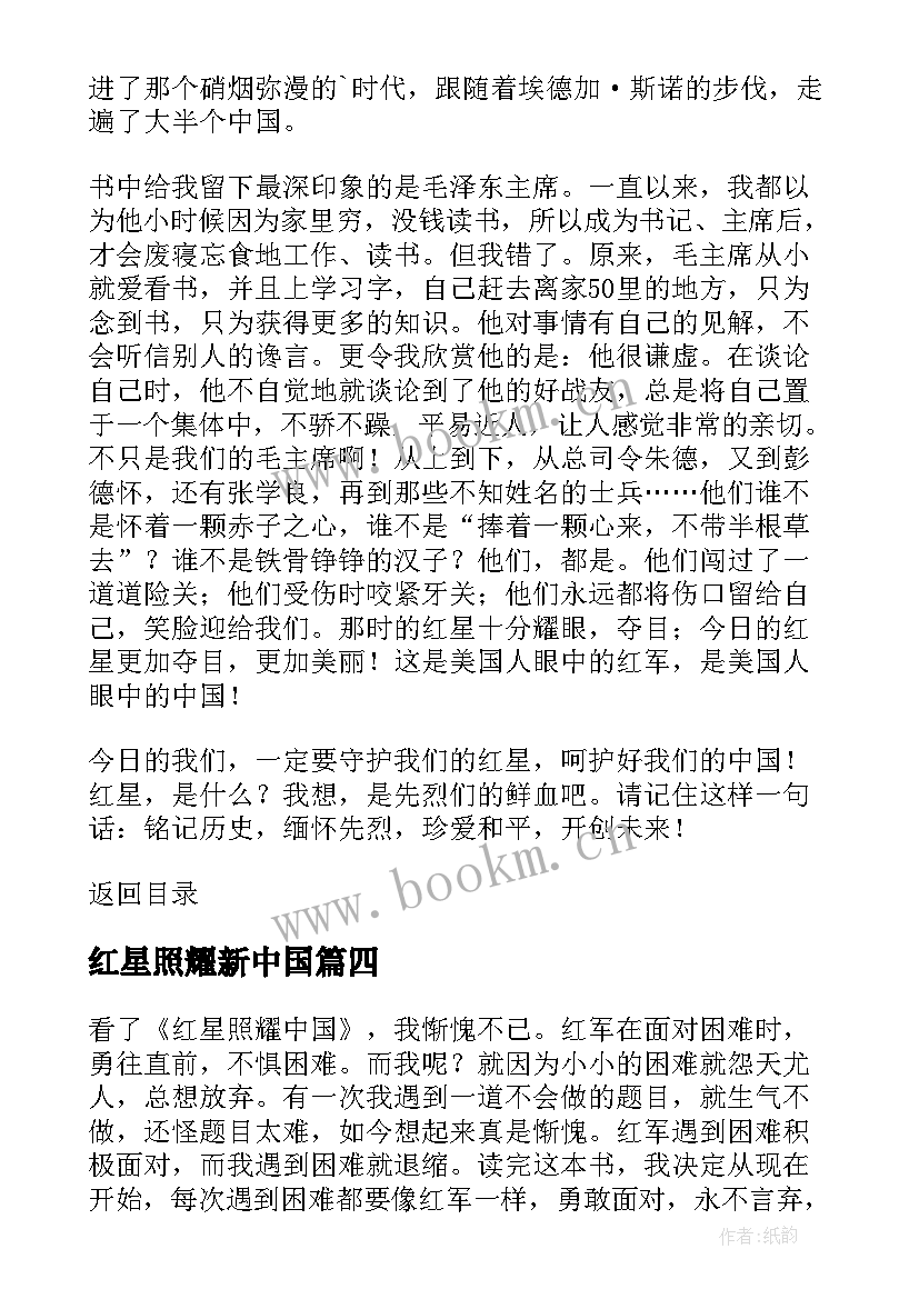 2023年红星照耀新中国 红星照耀中国读后感(模板10篇)