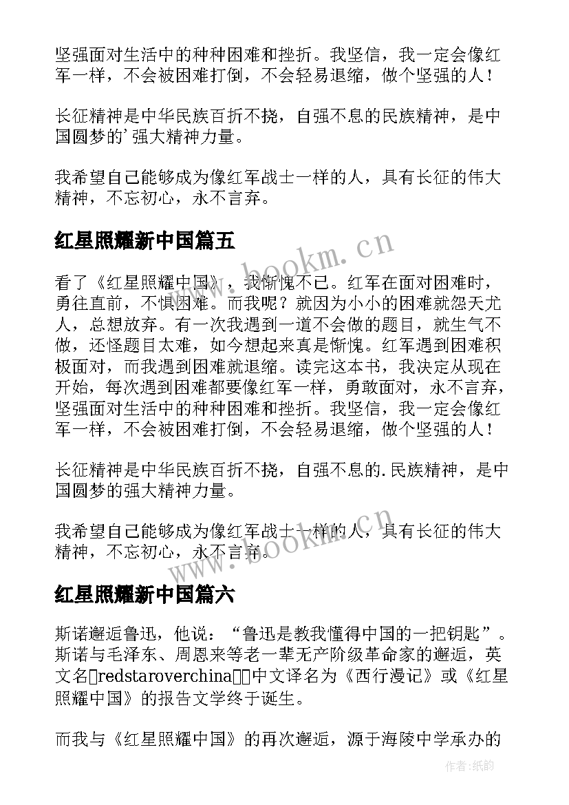 2023年红星照耀新中国 红星照耀中国读后感(模板10篇)