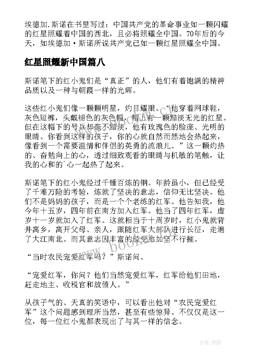 2023年红星照耀新中国 红星照耀中国读后感(模板10篇)