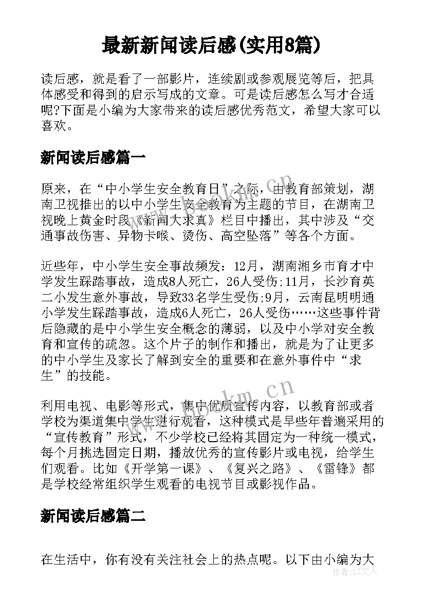 最新新闻读后感(实用8篇)