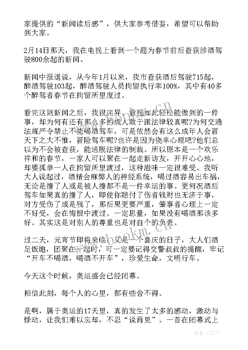 最新新闻读后感(实用8篇)