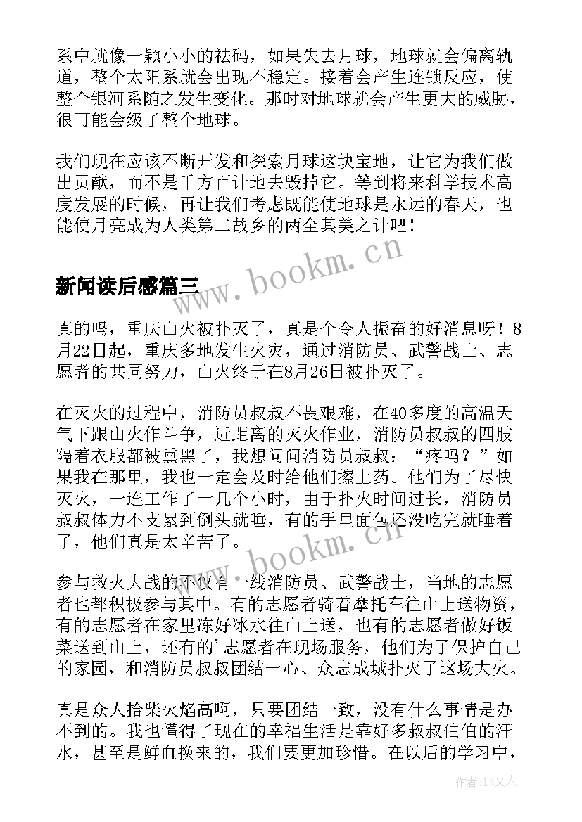 最新新闻读后感(实用8篇)