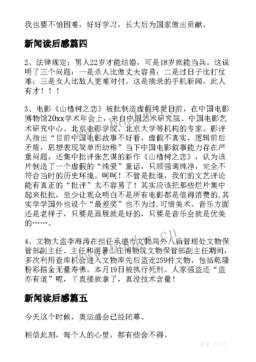 最新新闻读后感(实用8篇)