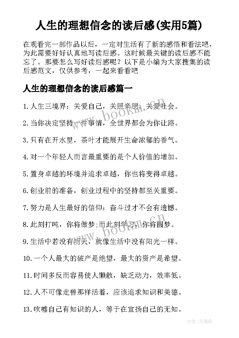 人生的理想信念的读后感(实用5篇)