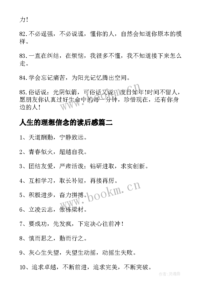 人生的理想信念的读后感(实用5篇)