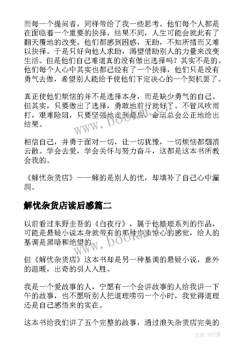 最新解忧杂货店读后感(实用8篇)