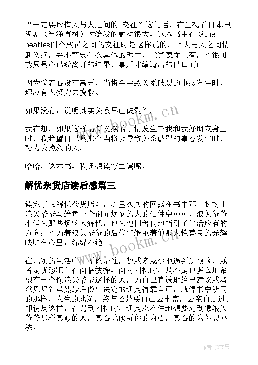 最新解忧杂货店读后感(实用8篇)