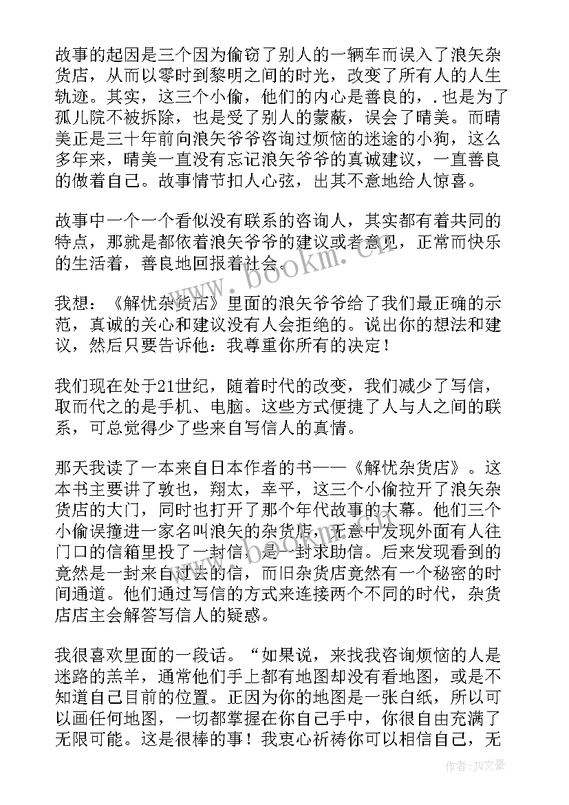 最新解忧杂货店读后感(实用8篇)