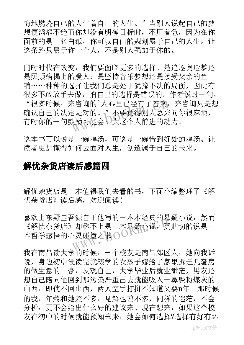 最新解忧杂货店读后感(实用8篇)