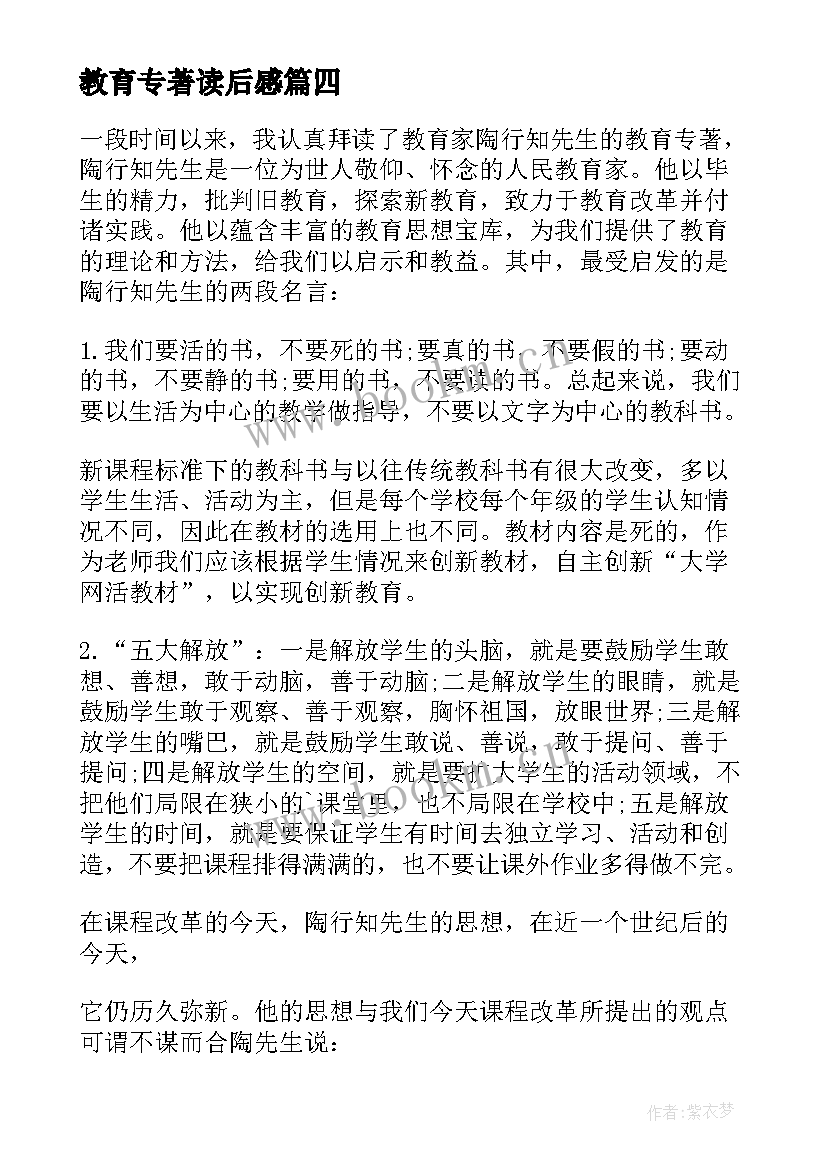 最新教育专著读后感(模板5篇)