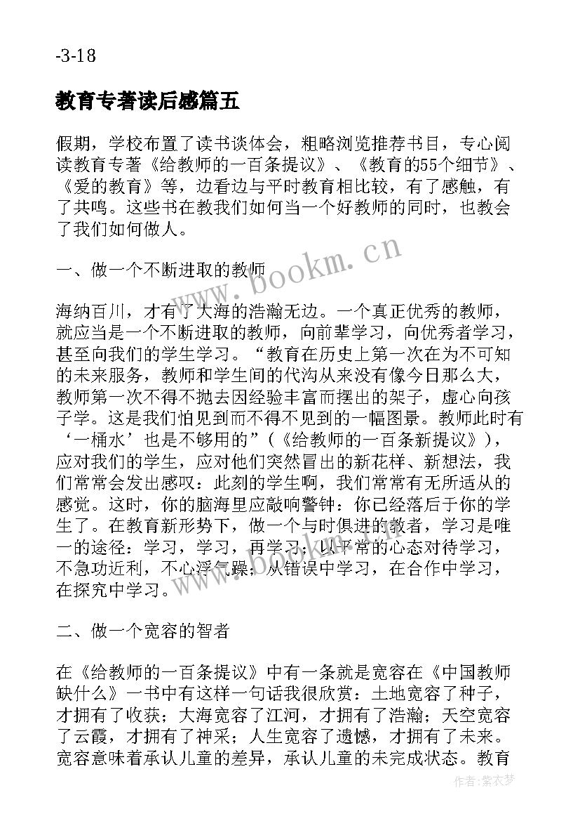 最新教育专著读后感(模板5篇)