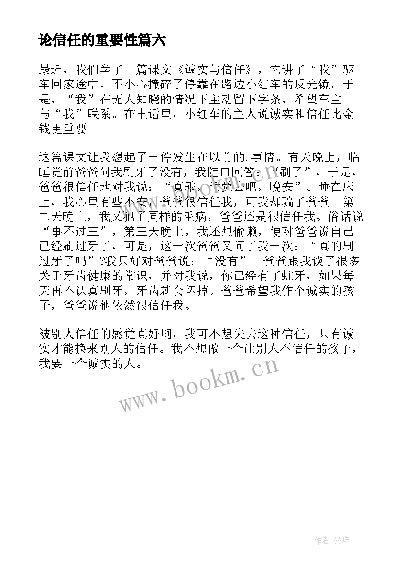 2023年论信任的重要性 诚实与信任读后感(通用6篇)