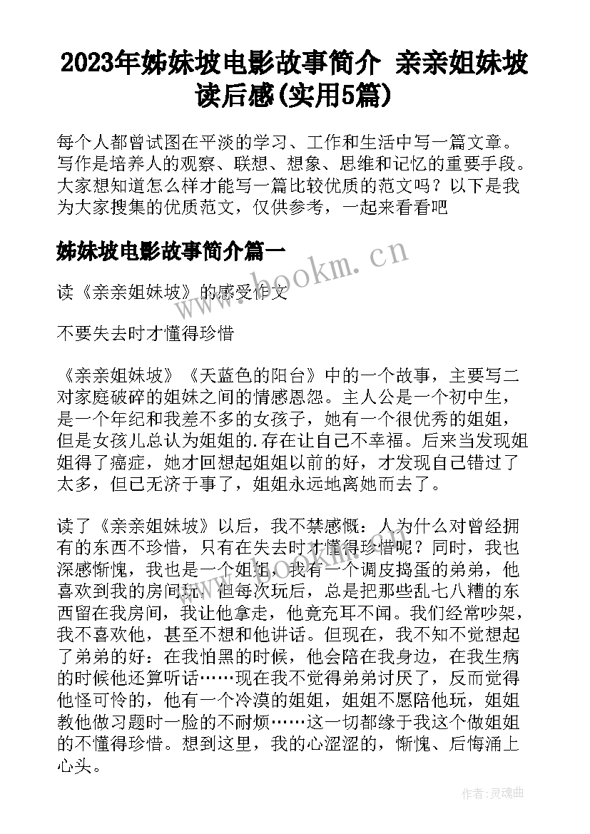 2023年姊妹坡电影故事简介 亲亲姐妹坡读后感(实用5篇)